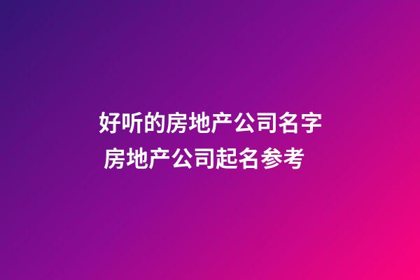 好听的房地产公司名字 房地产公司起名参考